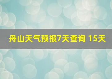 舟山天气预报7天查询 15天